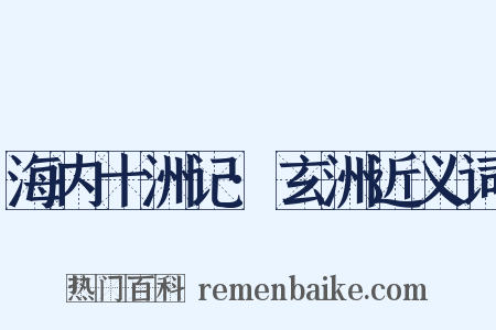 海内十洲记·玄洲近义词是什么意思的图片